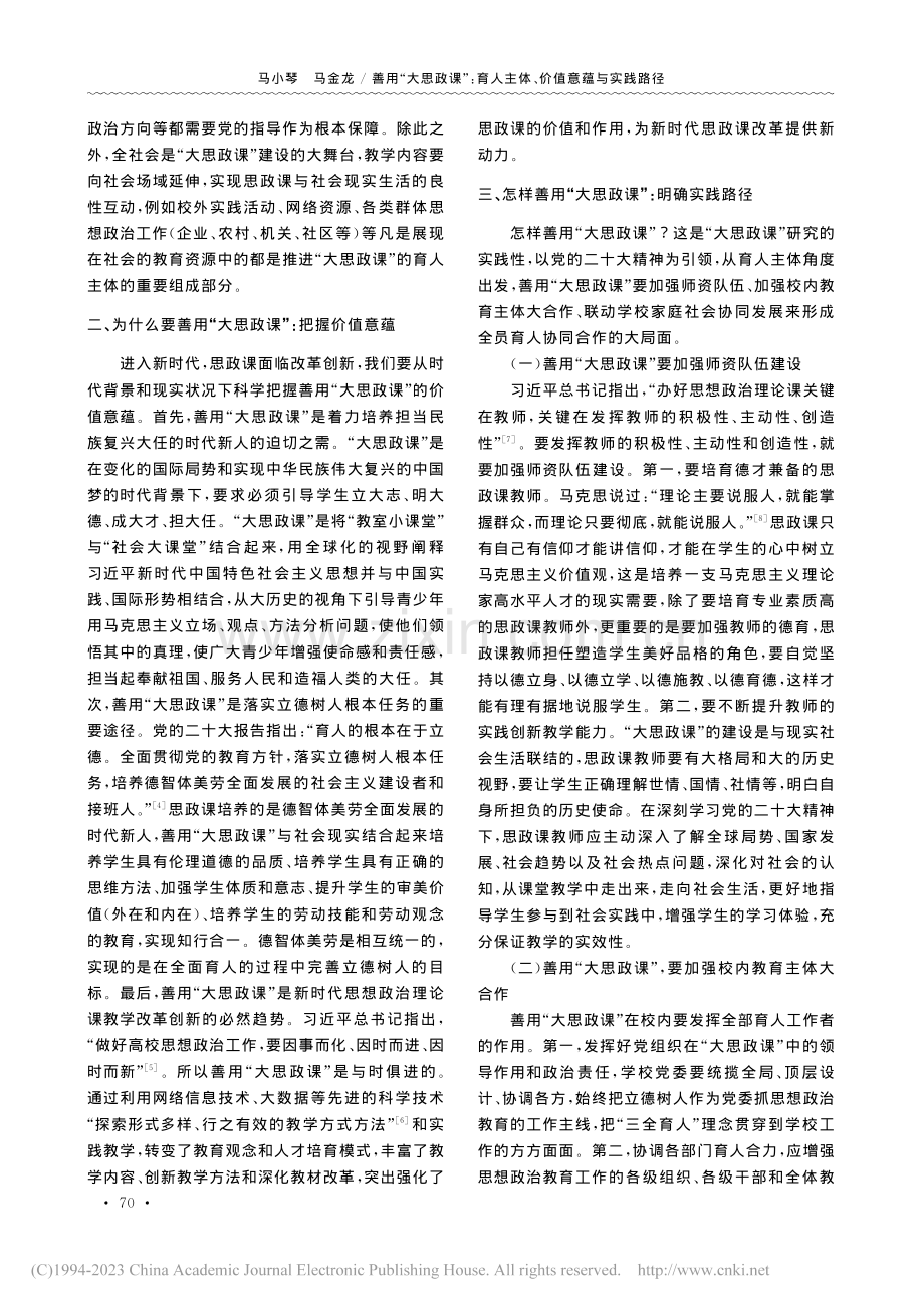 善用“大思政课”_育人主体、价值意蕴与实践路径_马小琴.pdf_第2页