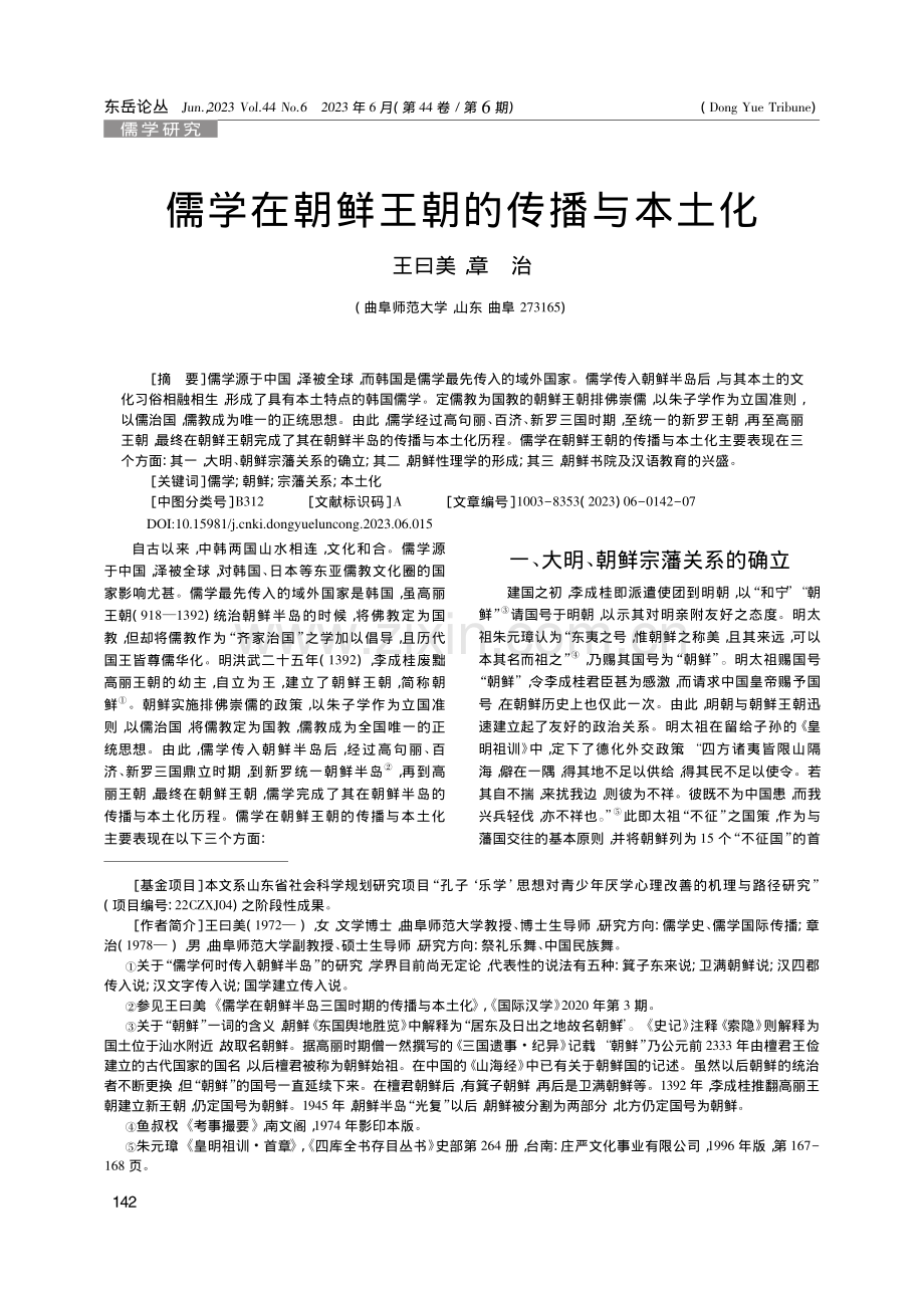 儒学在朝鲜王朝的传播与本土化_王曰美.pdf_第1页