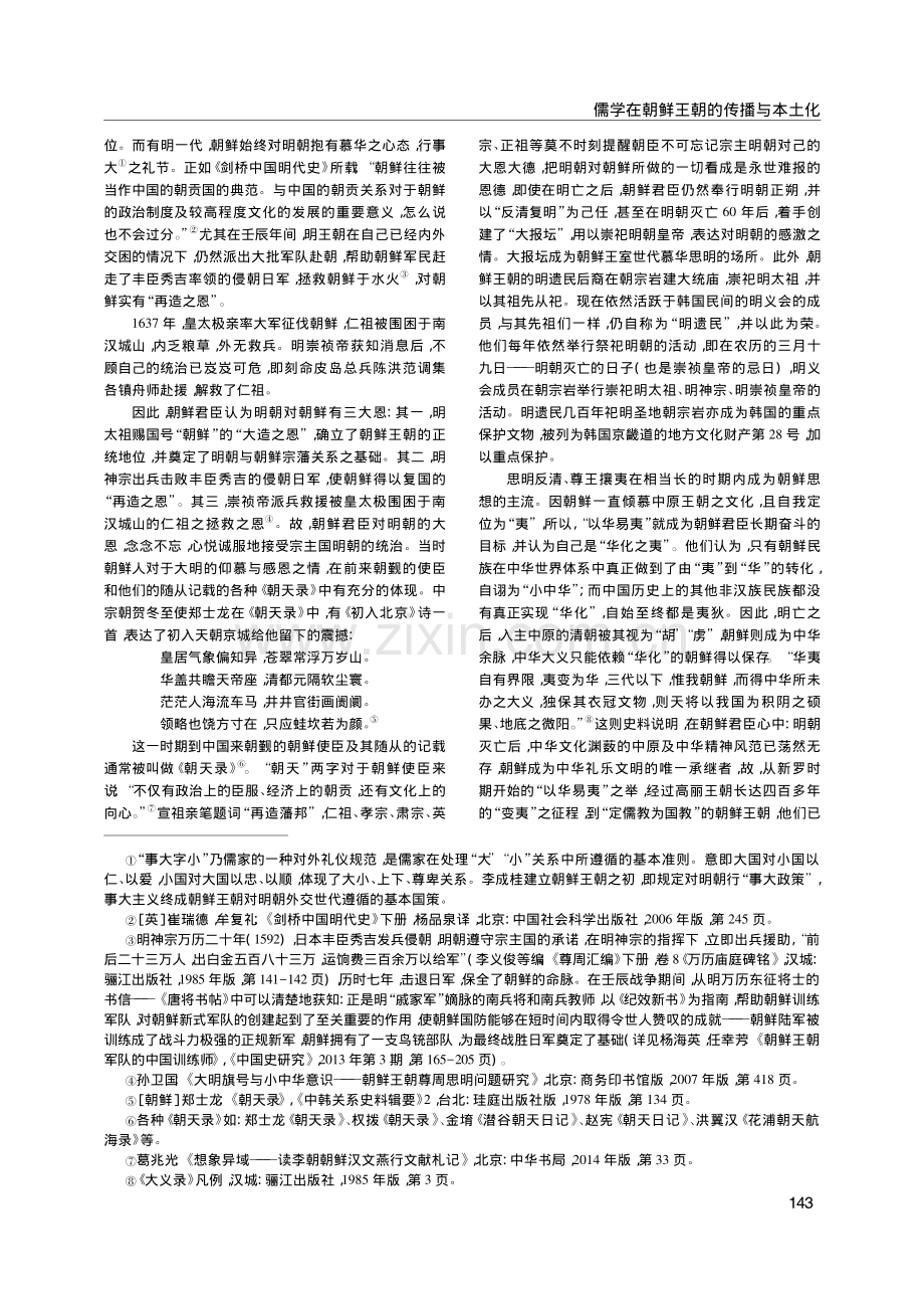 儒学在朝鲜王朝的传播与本土化_王曰美.pdf_第2页