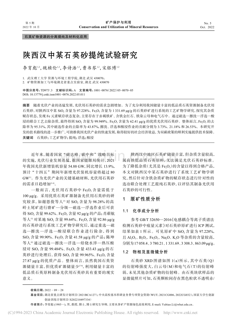 陕西汉中某石英砂提纯试验研究_李育彪.pdf_第1页