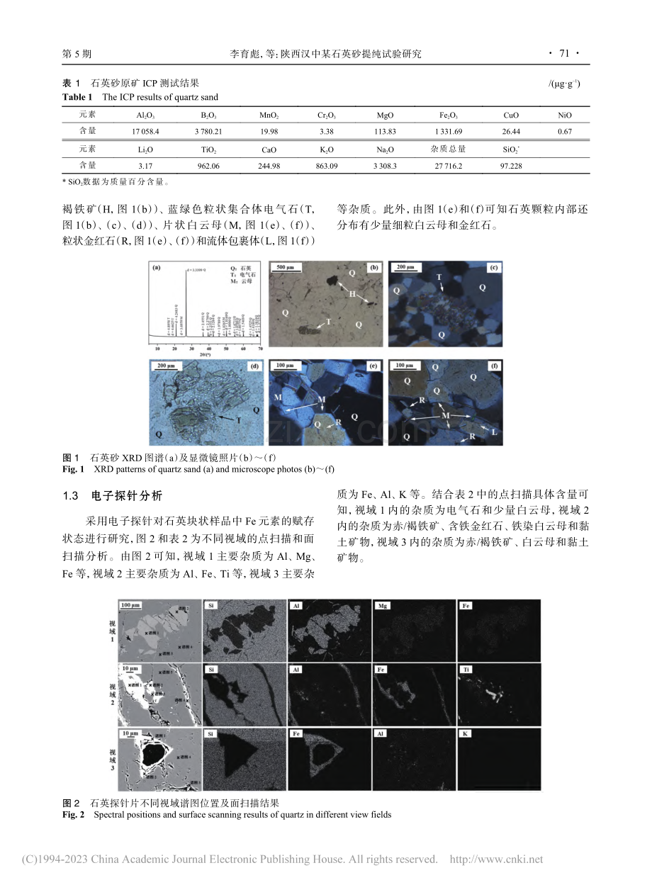 陕西汉中某石英砂提纯试验研究_李育彪.pdf_第2页