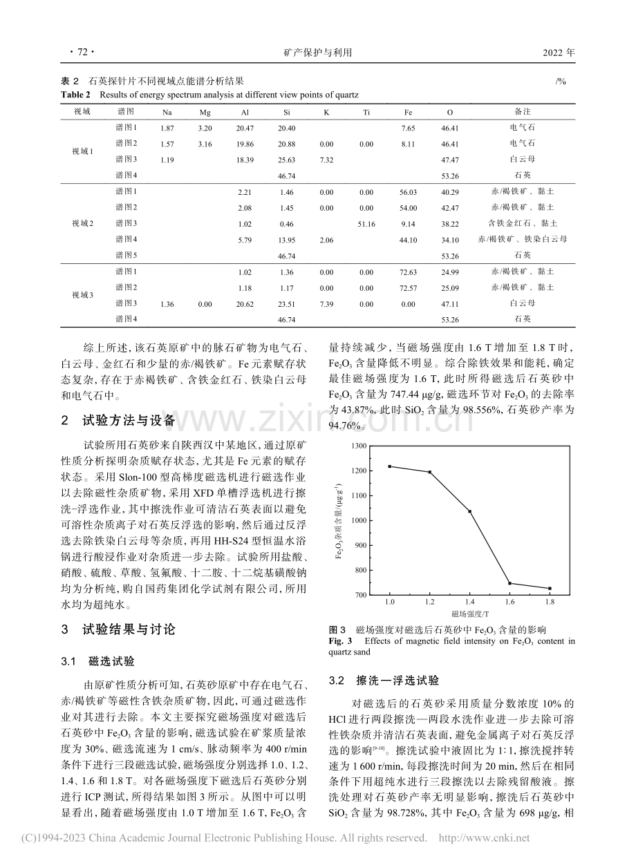 陕西汉中某石英砂提纯试验研究_李育彪.pdf_第3页