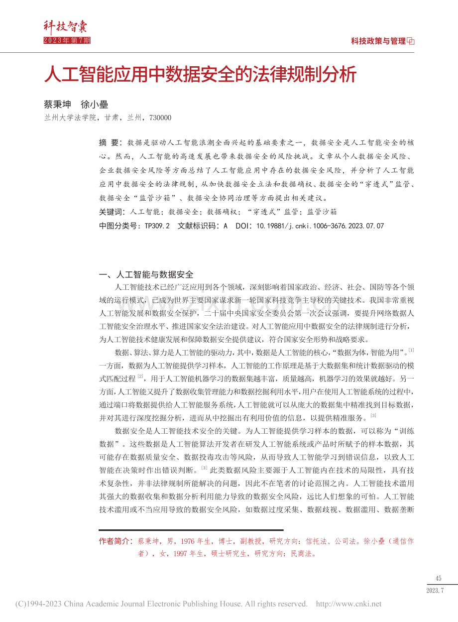 人工智能应用中数据安全的法律规制分析_蔡秉坤.pdf_第1页