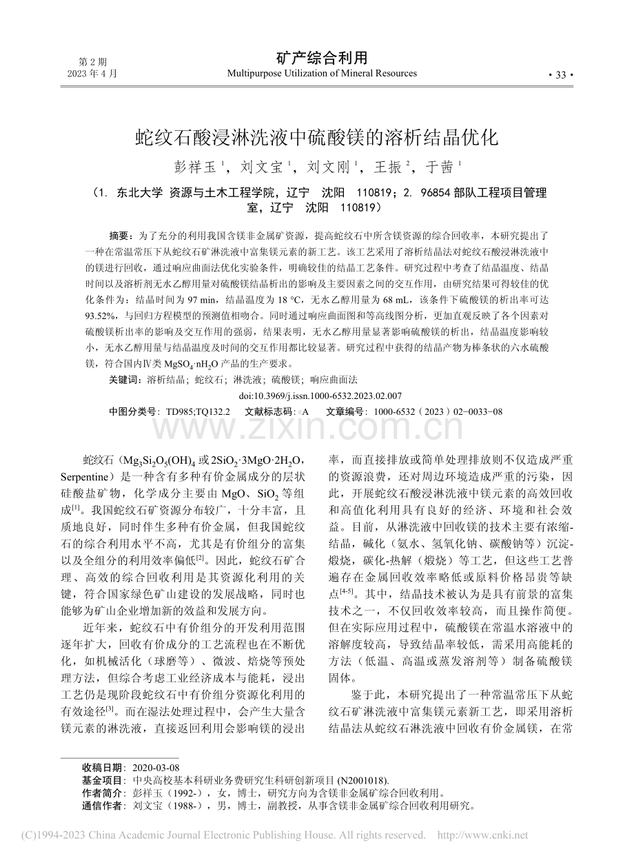 蛇纹石酸浸淋洗液中硫酸镁的溶析结晶优化_彭祥玉.pdf_第1页