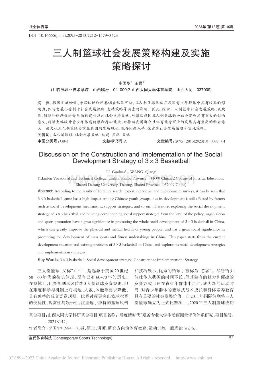 三人制篮球社会发展策略构建及实施策略探讨_李国华.pdf_第1页