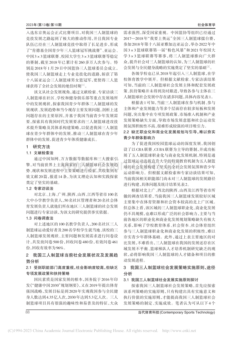 三人制篮球社会发展策略构建及实施策略探讨_李国华.pdf_第2页