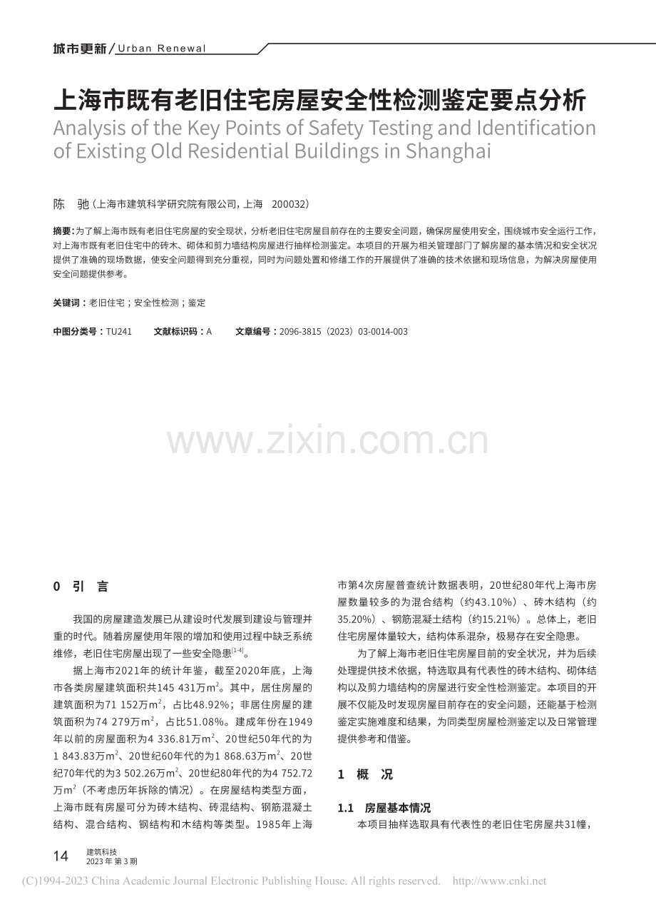 上海市既有老旧住宅房屋安全性检测鉴定要点分析_陈驰.pdf_第1页