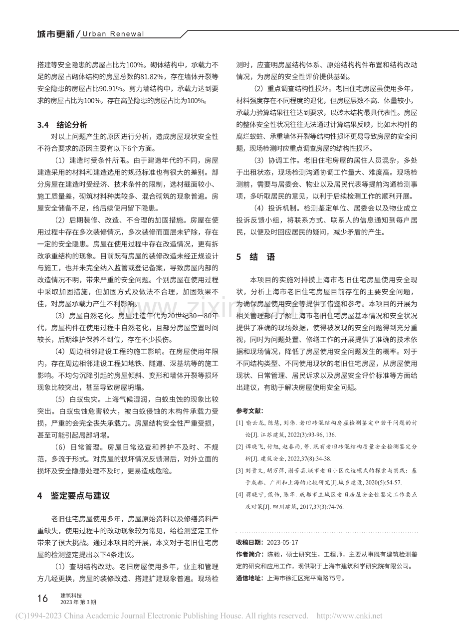 上海市既有老旧住宅房屋安全性检测鉴定要点分析_陈驰.pdf_第3页