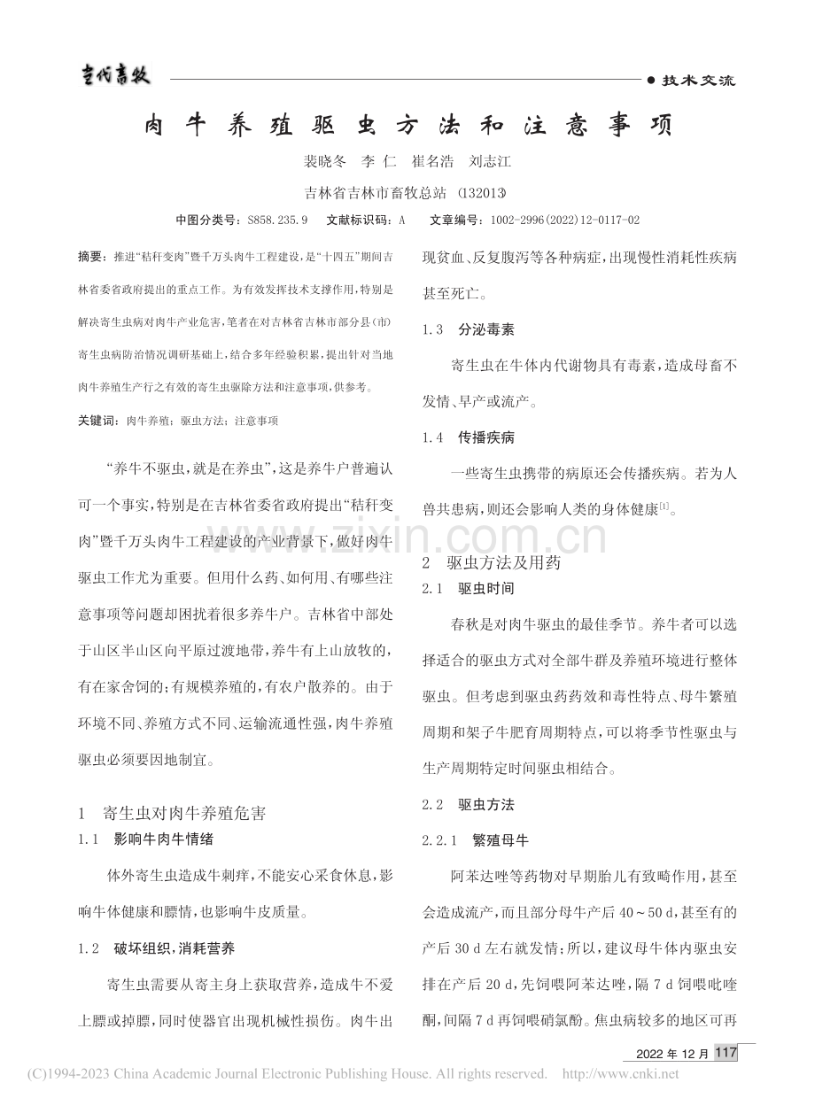 肉牛养殖驱虫方法和注意事项_裴晓冬.pdf_第1页