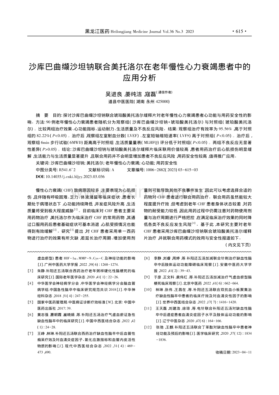 沙库巴曲缬沙坦钠联合美托洛...性心力衰竭患者中的应用分析_吴进良.pdf_第1页