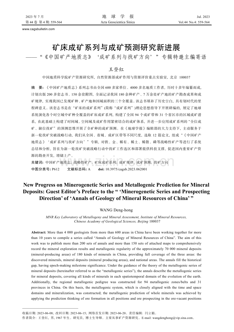 矿床成矿系列与成矿预测研究新进展——“《中国矿产地质志》‘成矿系列与找矿方向’”专辑特邀主编寄语.pdf_第1页