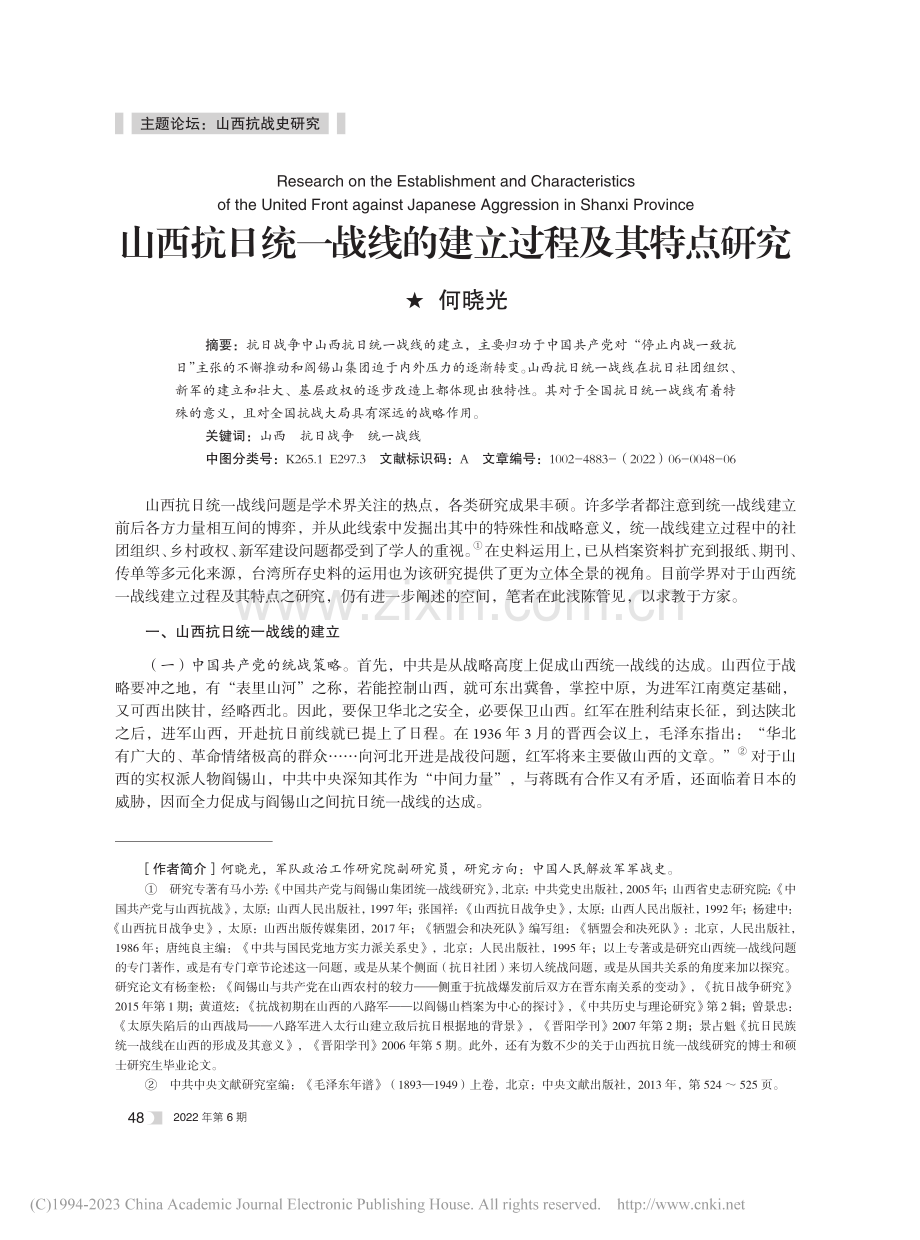 山西抗日统一战线的建立过程及其特点研究_何晓光.pdf_第1页