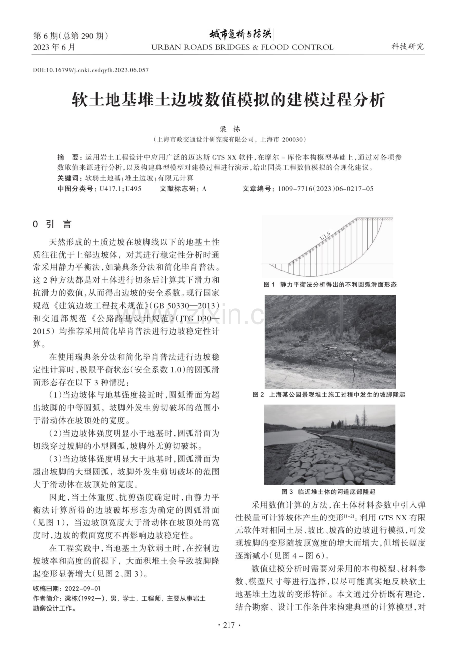 软土地基堆土边坡数值模拟的建模过程分析.pdf_第1页