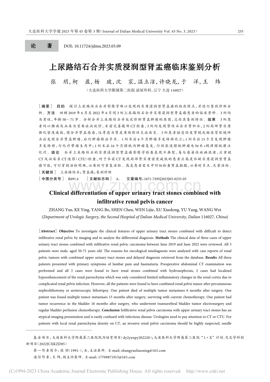 上尿路结石合并实质浸润型肾盂癌临床鉴别分析_张玥.pdf_第1页