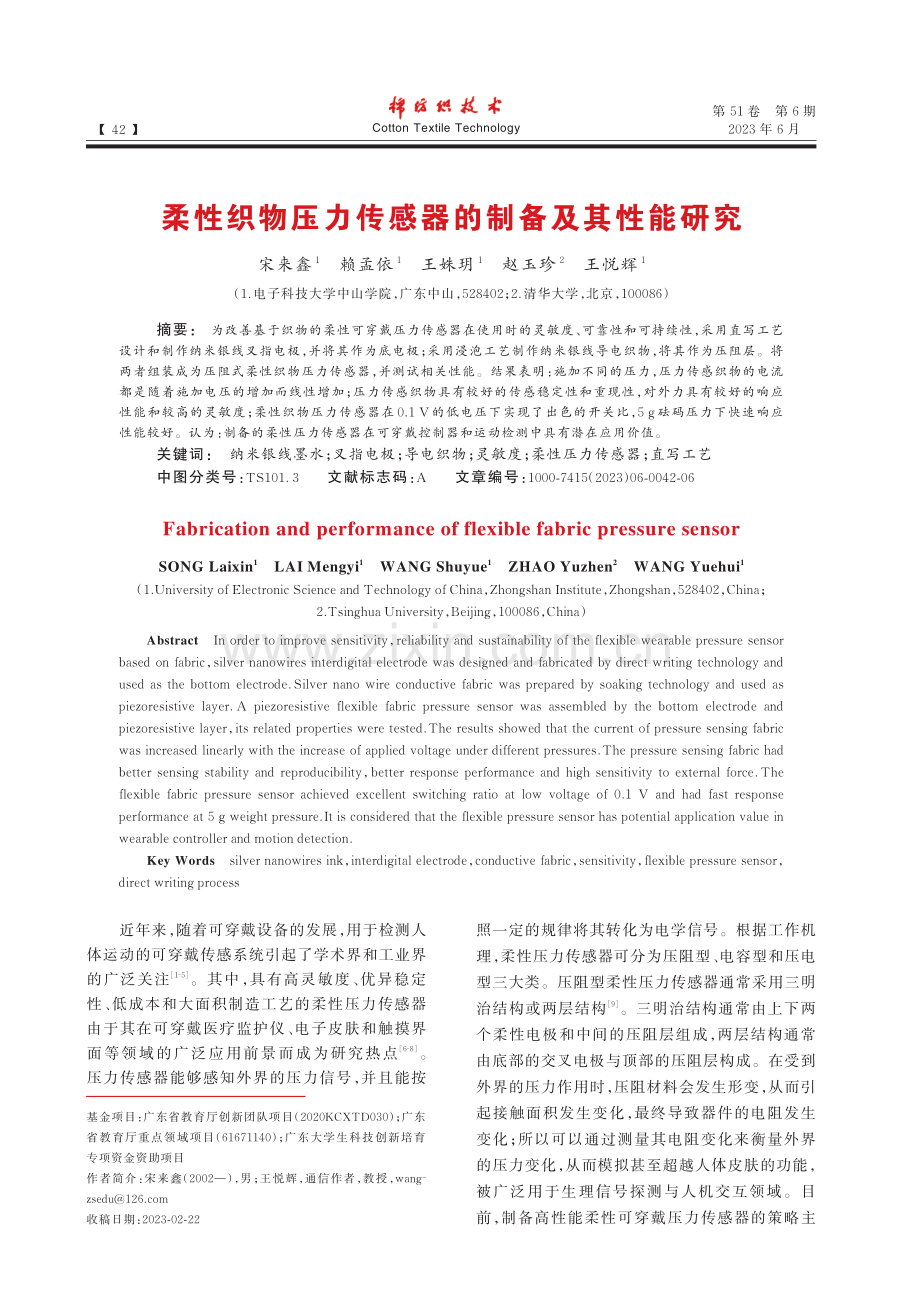 柔性织物压力传感器的制备及其性能研究_宋来鑫.pdf_第1页