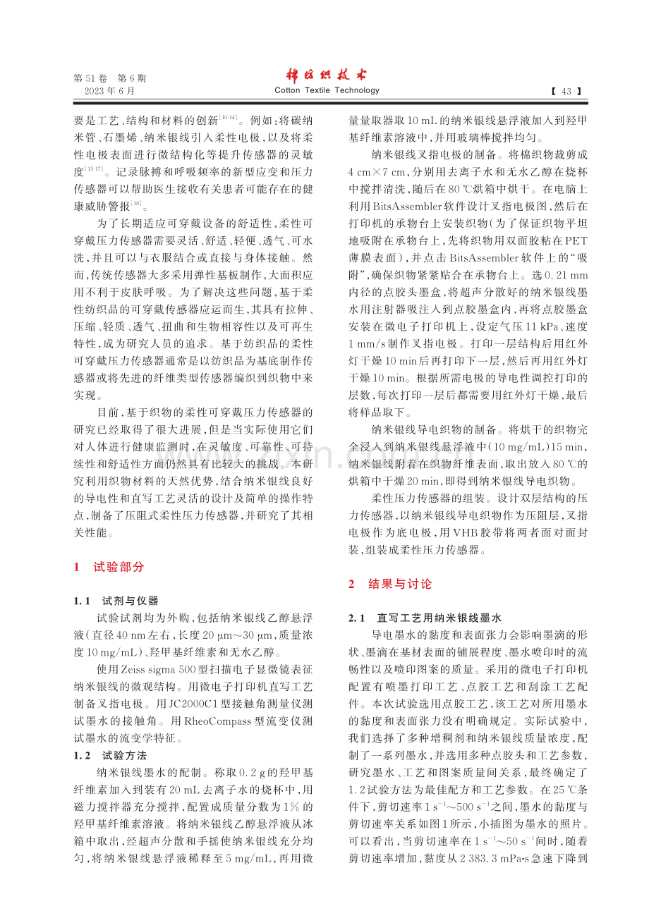 柔性织物压力传感器的制备及其性能研究_宋来鑫.pdf_第2页