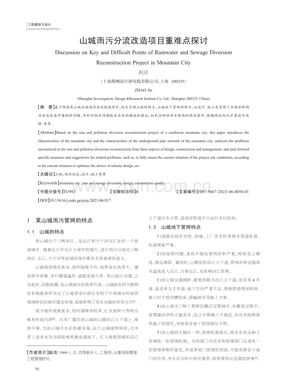 山城雨污分流改造项目重难点探讨_赵洁.pdf_第1页