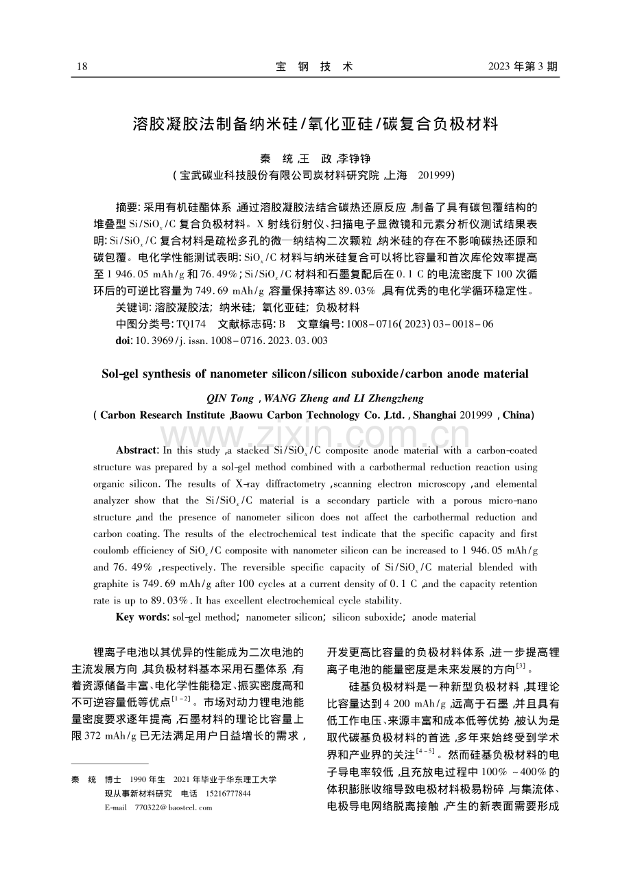 溶胶凝胶法制备纳米硅_氧化亚硅_碳复合负极材料_秦统.pdf_第1页