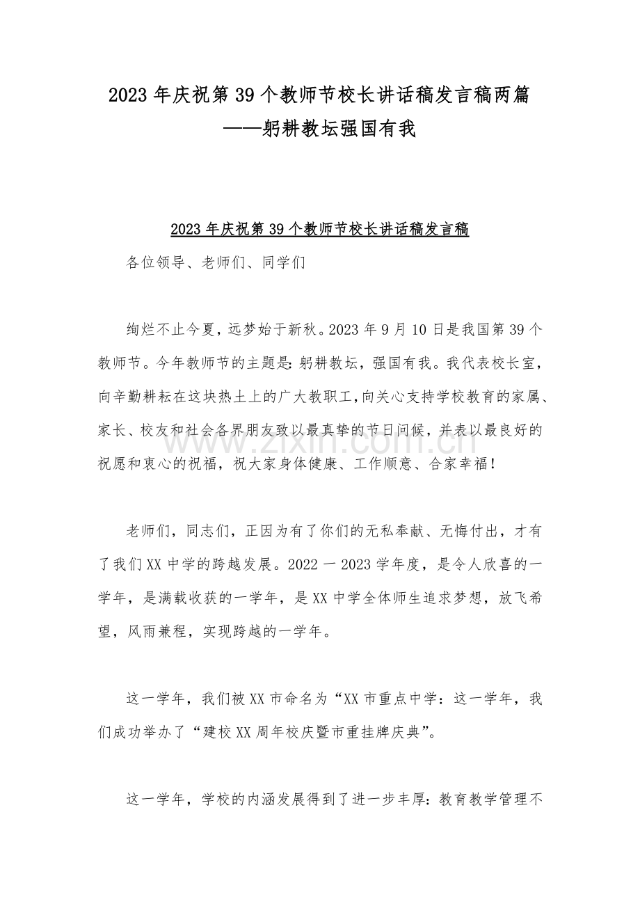 2023年庆祝第39个教师节校长讲话稿发言稿两篇——躬耕教坛强国有我.docx_第1页