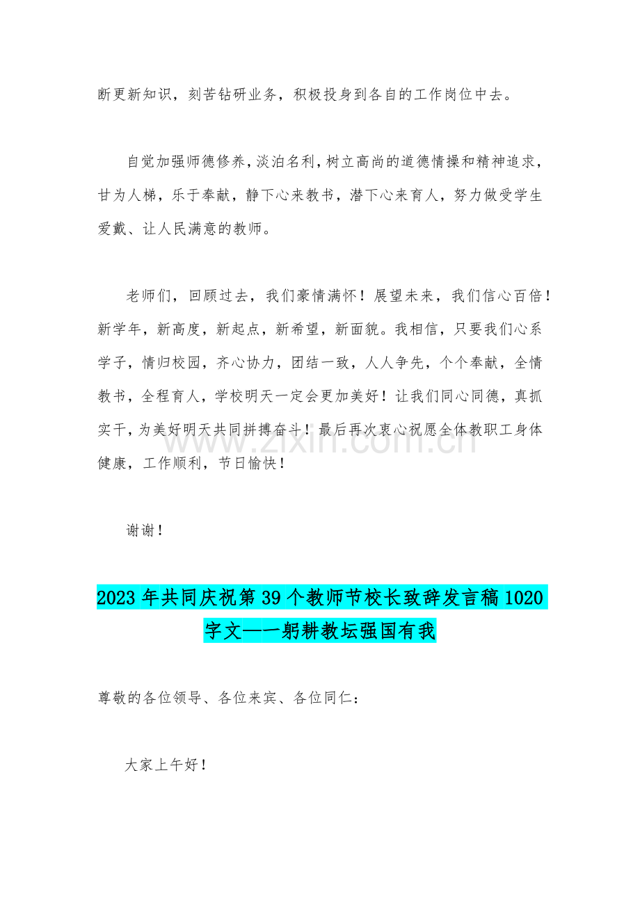 2023年庆祝第39个教师节校长讲话稿发言稿两篇——躬耕教坛强国有我.docx_第3页