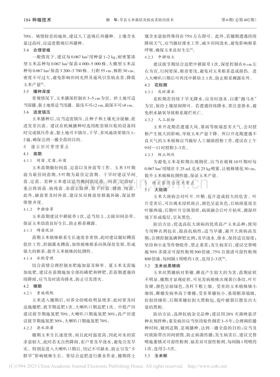 莘县玉米栽培及病虫害防治技术_刘华.pdf_第2页