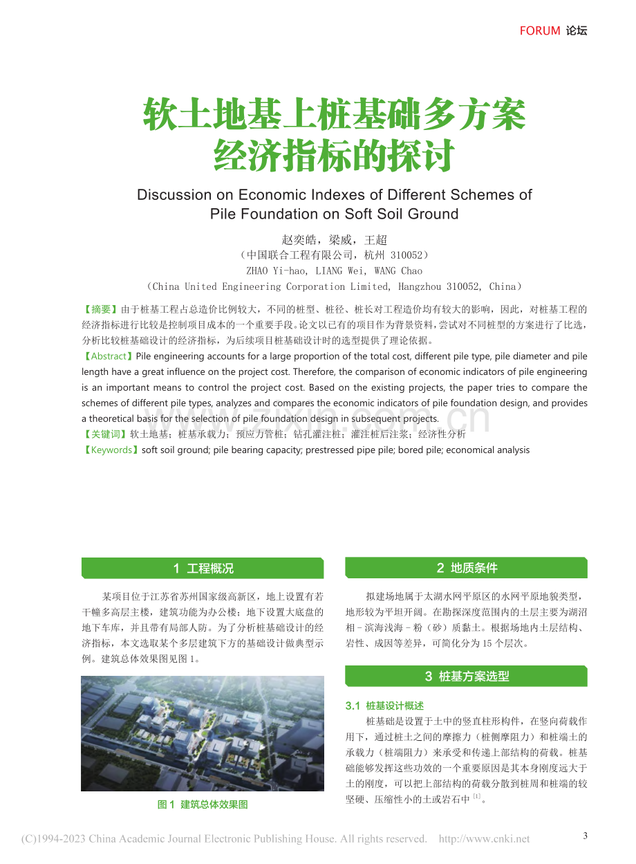 软土地基上桩基础多方案经济指标的探讨_赵奕皓.pdf_第1页