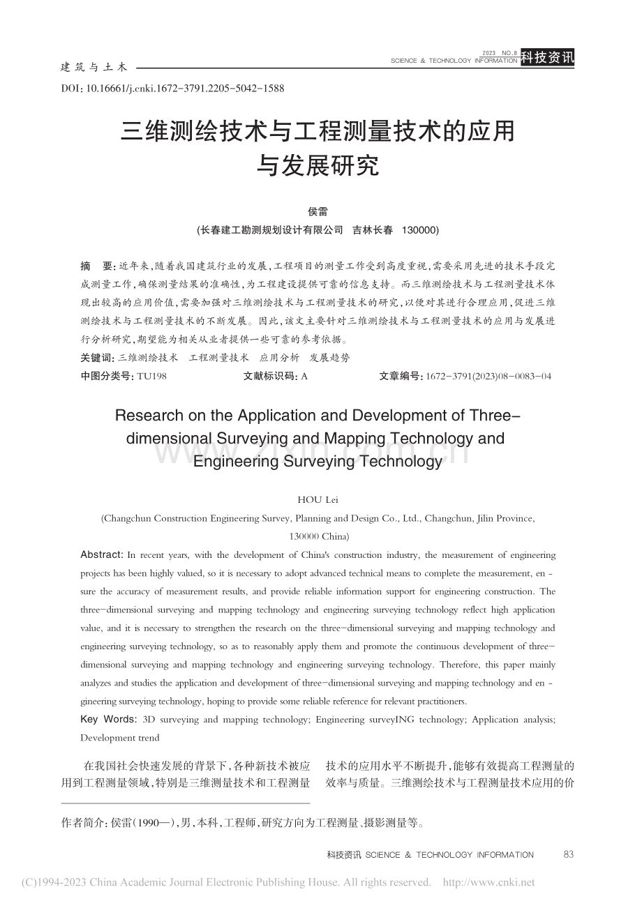 三维测绘技术与工程测量技术的应用与发展研究_侯雷.pdf_第1页