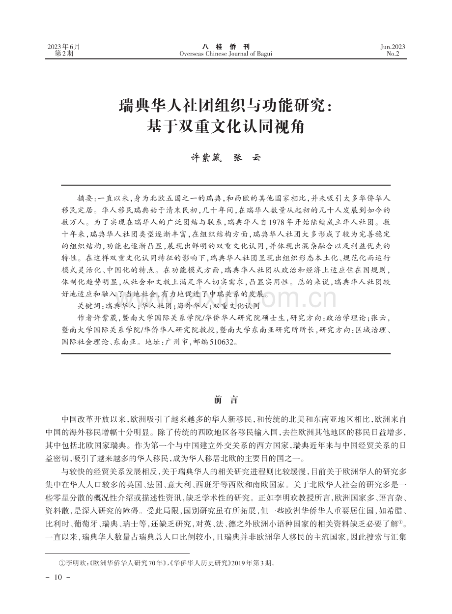 瑞典华人社团组织与功能研究：基于双重文化认同视角_许紫葳.pdf_第1页