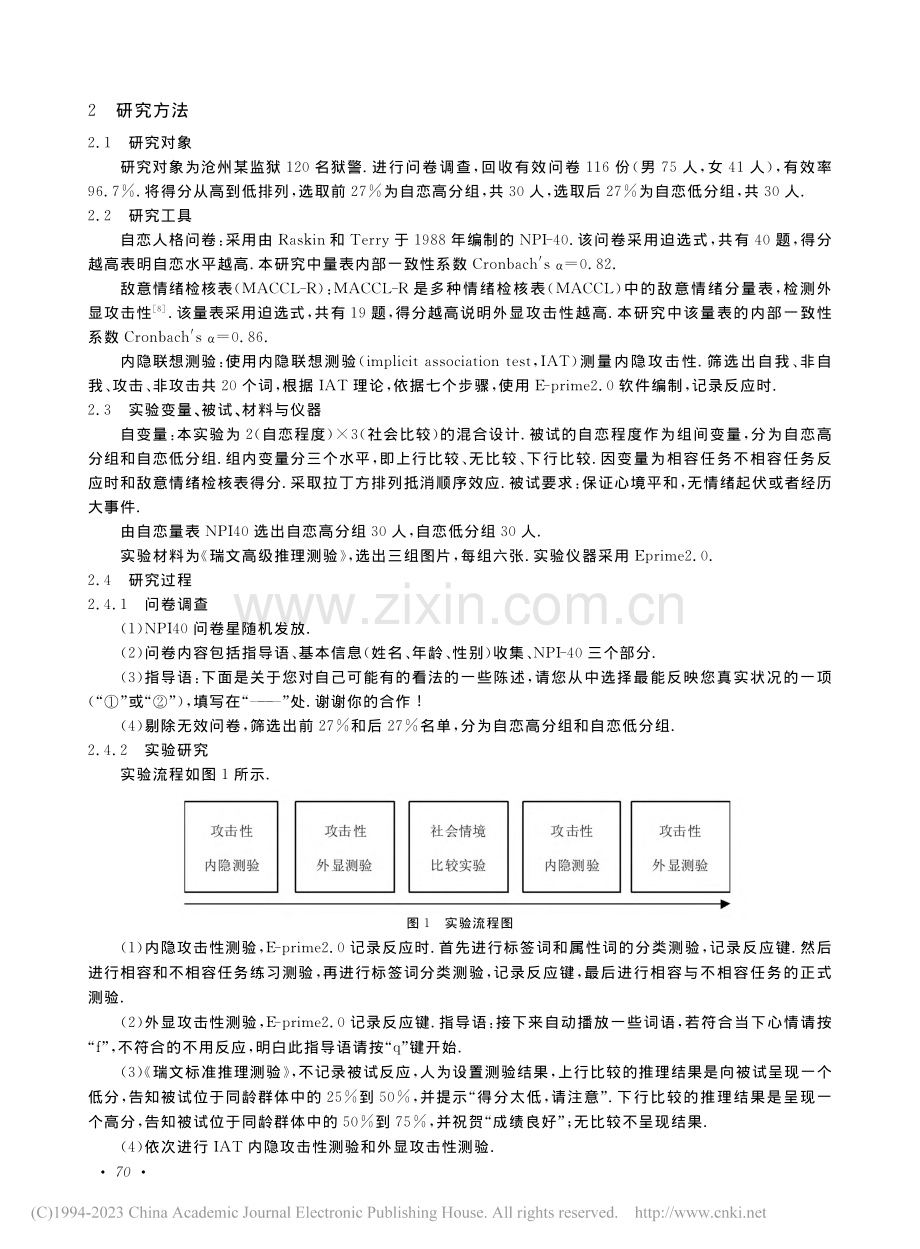 社会比较情境下监狱警察自恋与攻击性的关系研究_苟增强.pdf_第2页