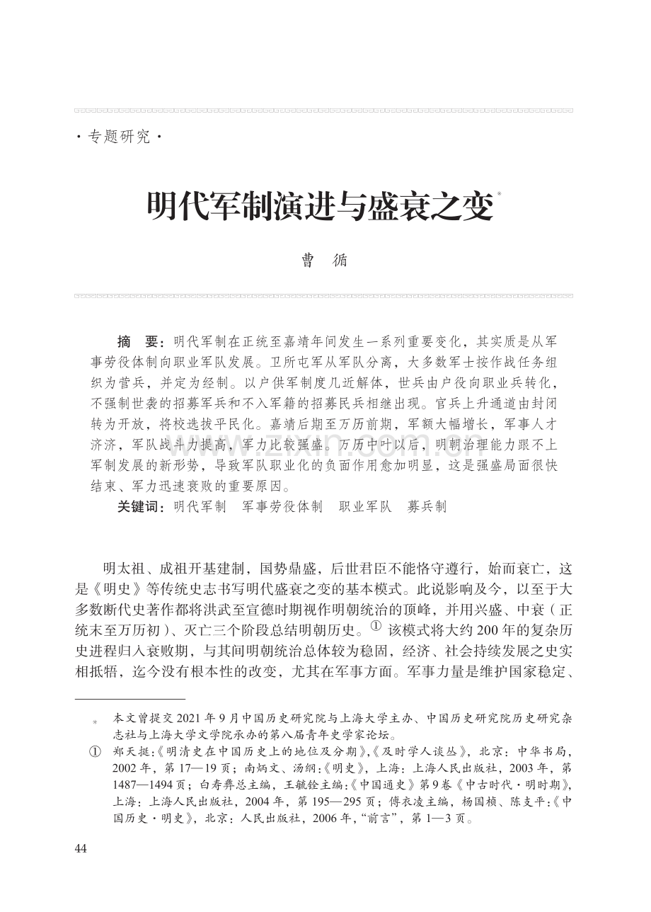 明代军制演进与盛衰之变_曹循.pdf_第1页