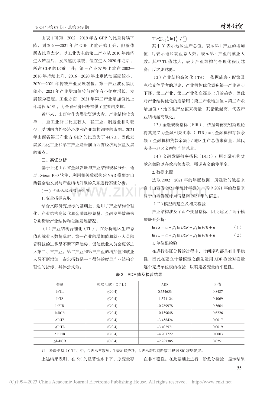 山西省金融发展对产业结构升...实证研究——基于VAR模型_王彩凤.pdf_第3页