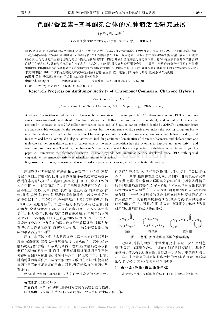 色酮_香豆素-查耳酮杂合体的抗肿瘤活性研究进展_薛华.pdf_第1页