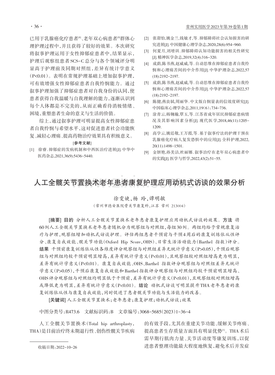 人工全髋关节置换术老年患者康复护理应用动机式访谈的效果分析.pdf_第1页