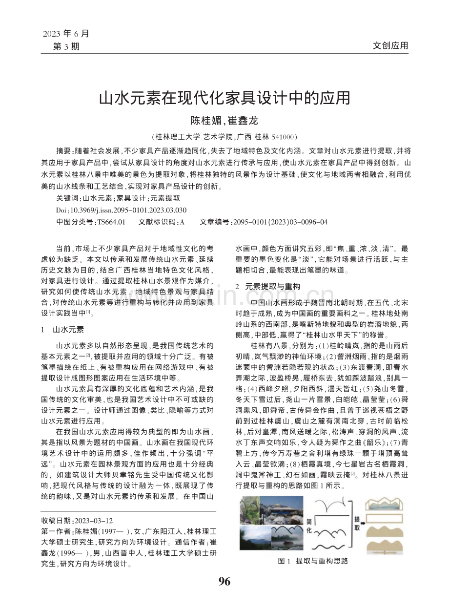 山水元素在现代化家具设计中的应用_陈桂媚.pdf_第1页