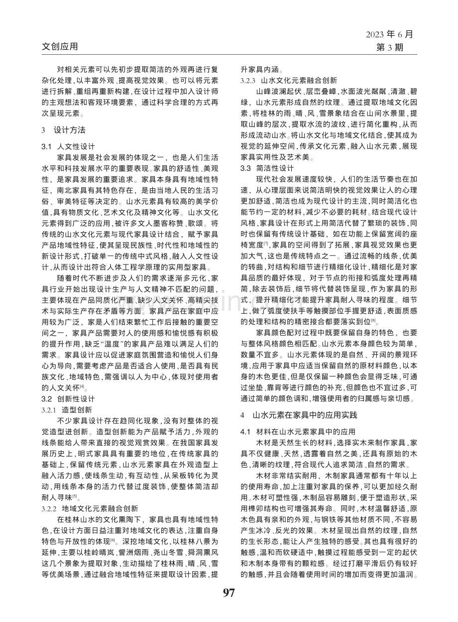 山水元素在现代化家具设计中的应用_陈桂媚.pdf_第2页