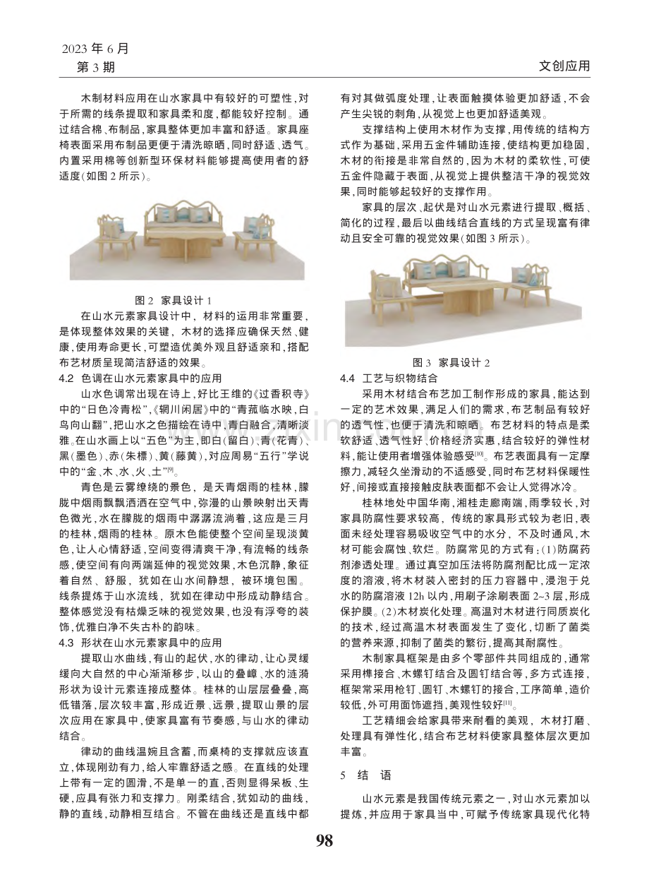 山水元素在现代化家具设计中的应用_陈桂媚.pdf_第3页