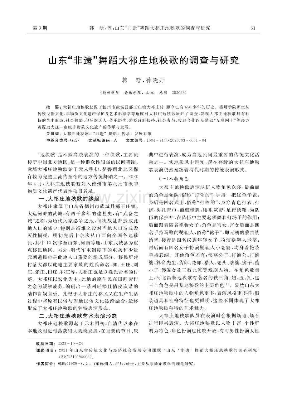 山东“非遗”舞蹈大祁庄地秧歌的调查与研究_韩晗.pdf_第1页