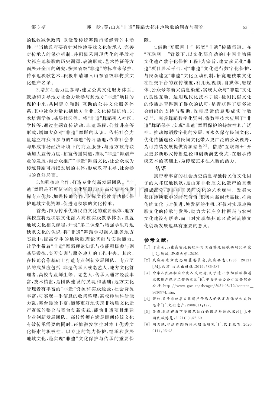 山东“非遗”舞蹈大祁庄地秧歌的调查与研究_韩晗.pdf_第3页