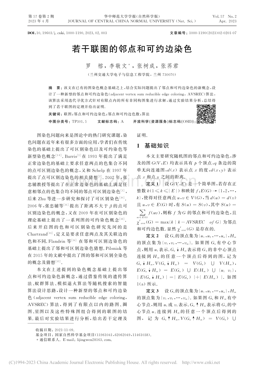 若干联图的邻点和可约边染色_罗榕.pdf_第1页