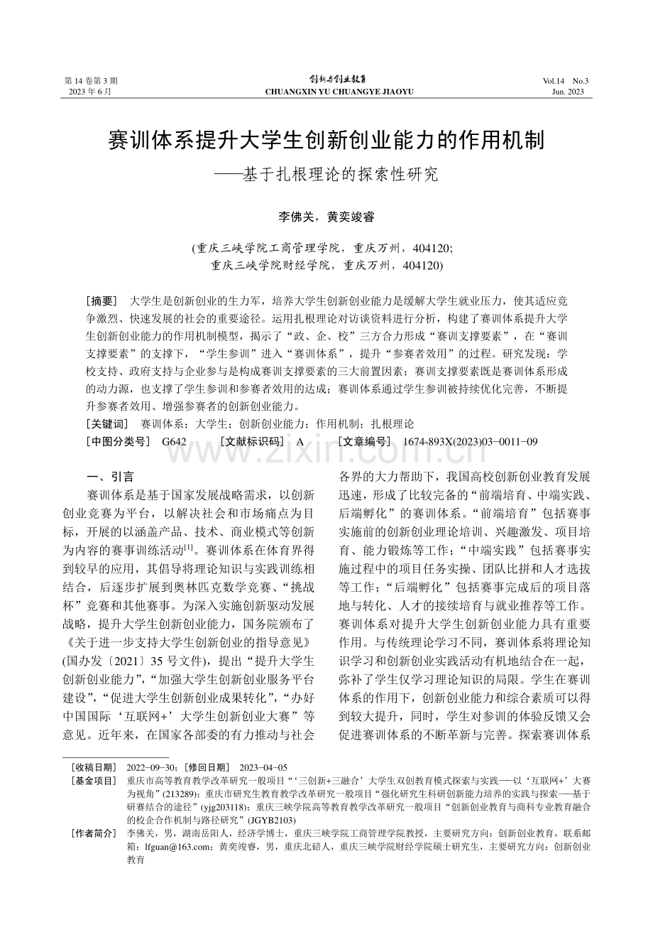 赛训体系提升大学生创新创业...—基于扎根理论的探索性研究_李佛关.pdf_第1页