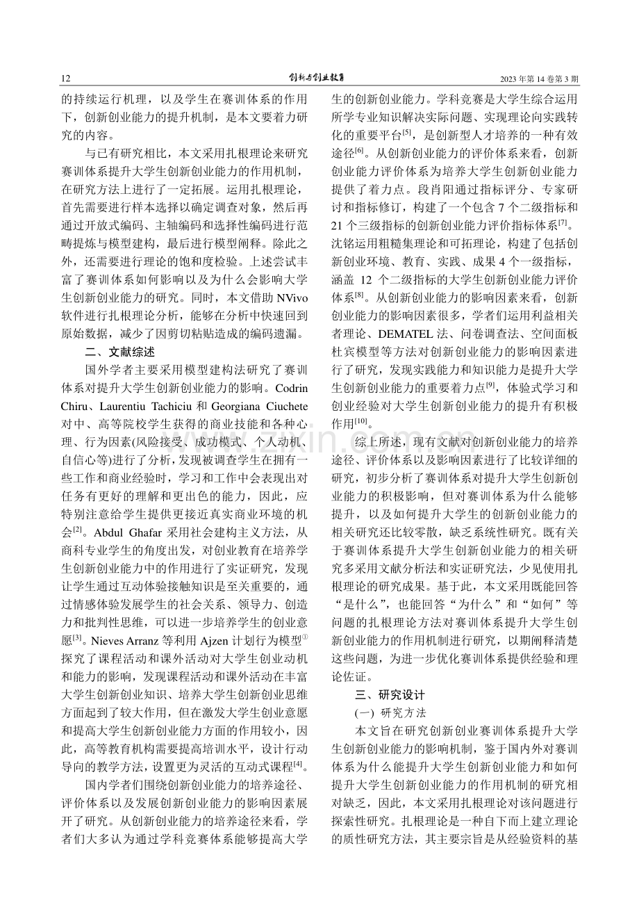 赛训体系提升大学生创新创业...—基于扎根理论的探索性研究_李佛关.pdf_第2页