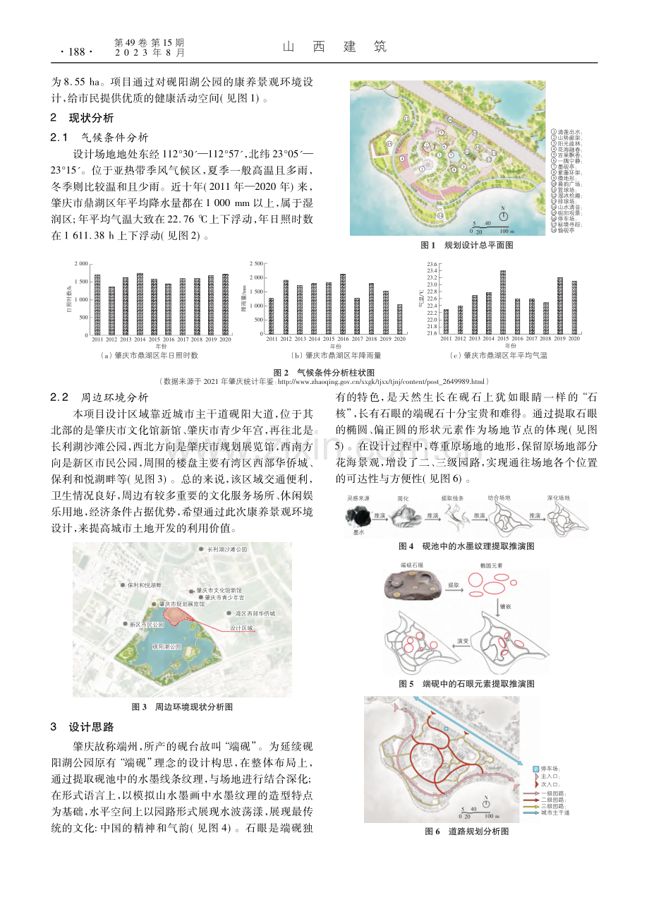 山水城市视角下砚阳湖公园康养环境设计_梁睿.pdf_第2页