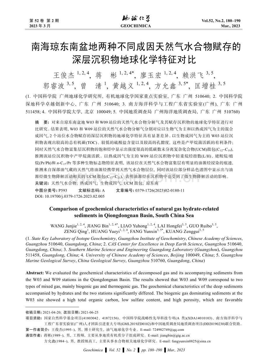 南海琼东南盆地两种不同成因天然气水合物赋存的深层沉积物地球化学特征对比.pdf_第1页