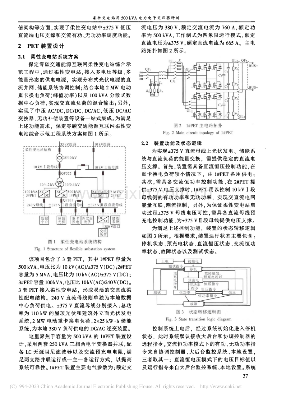 柔性变电站用500_kVA电力电子变压器研制_李津.pdf_第2页