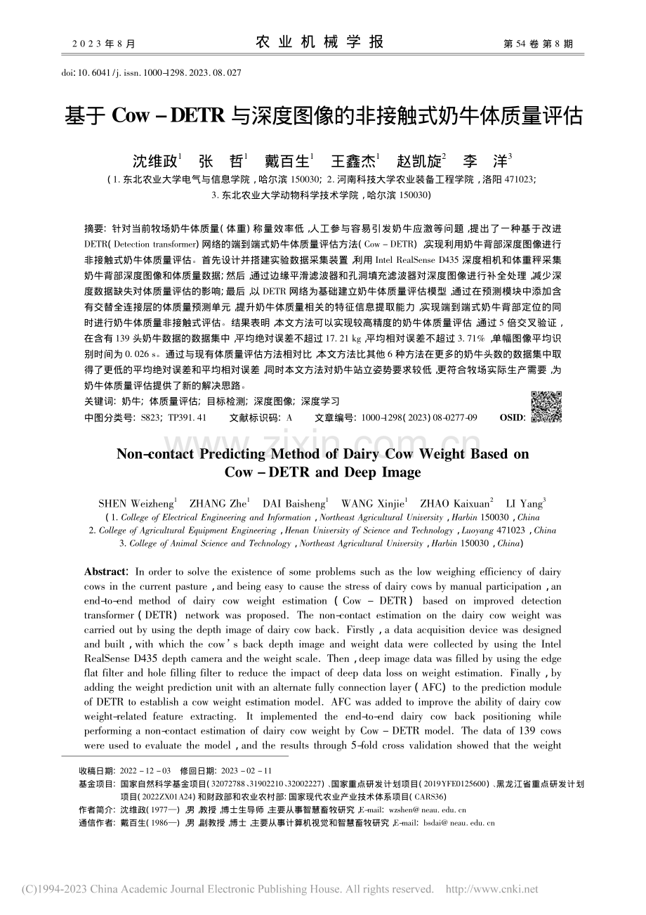 基于Cow-DETR与深度...像的非接触式奶牛体质量评估_沈维政.pdf_第1页