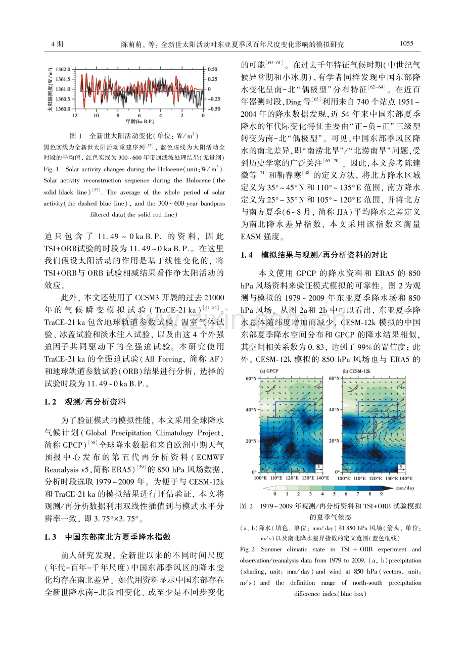 全新世太阳活动对东亚夏季风百年尺度变化影响的模拟研究_陈萌萌.pdf_第3页