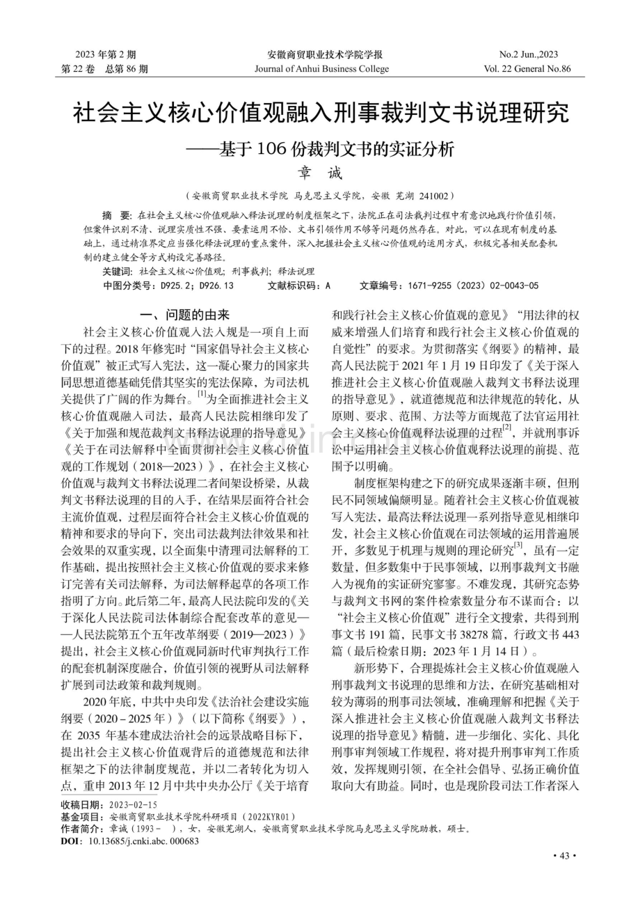 社会主义核心价值观融入刑事裁判文书说理研究——基于106份裁判文书的实证分析.pdf_第1页