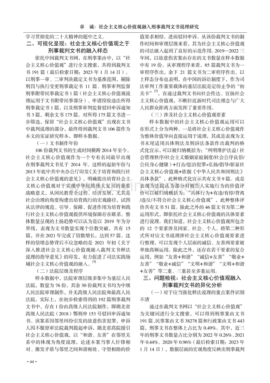 社会主义核心价值观融入刑事裁判文书说理研究——基于106份裁判文书的实证分析.pdf_第2页