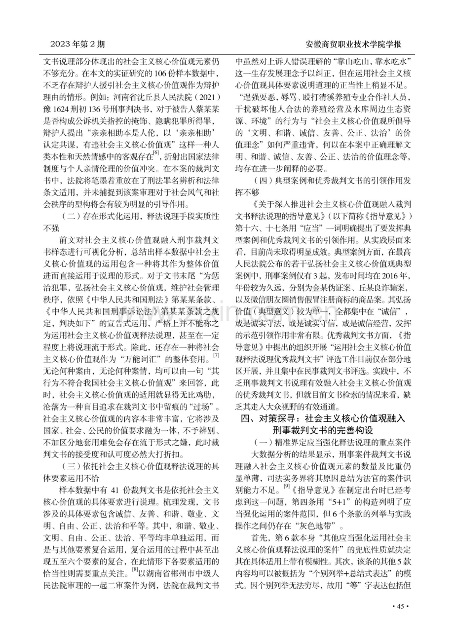 社会主义核心价值观融入刑事裁判文书说理研究——基于106份裁判文书的实证分析.pdf_第3页