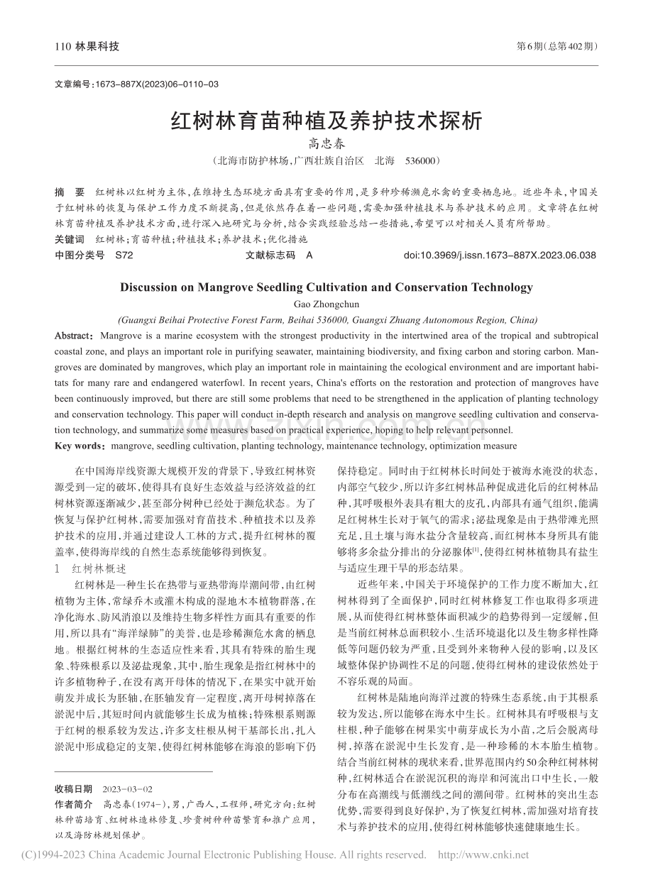 红树林育苗种植及养护技术探析_高忠春.pdf_第1页